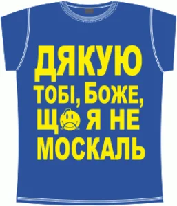Дякую тобi боже що я не москаль 2